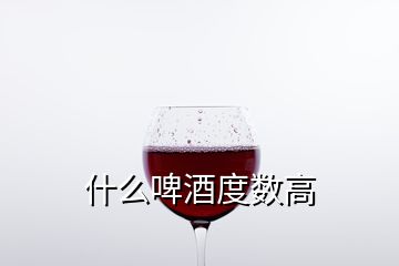 什么啤酒度數(shù)高