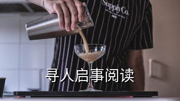 尋人啟事閱讀