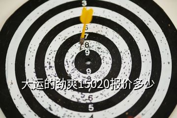 大運(yùn)的勁爽15020報價多少