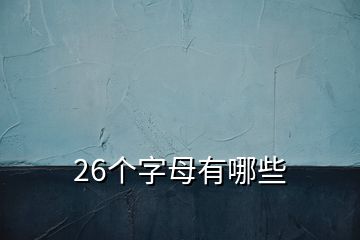 26個(gè)字母有哪些