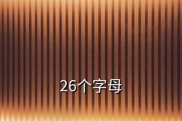 26個(gè)字母