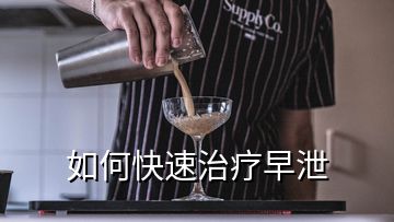 如何快速治療早泄