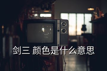 劍三 顏色是什么意思