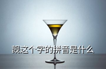 覬這個字的拼音是什么