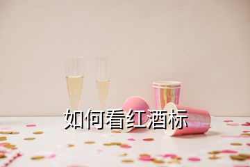 如何看紅酒標(biāo)