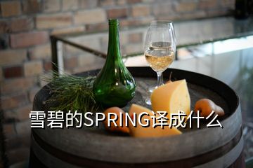 雪碧的SPRING譯成什么