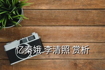 憶秦娥 李清照 賞析