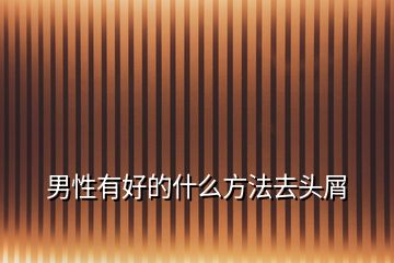 男性有好的什么方法去頭屑