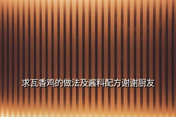 求瓦香雞的做法及醬料配方謝謝廚友