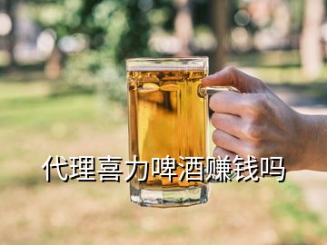 代理喜力啤酒賺錢嗎