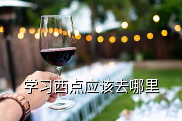 學(xué)習(xí)西點應(yīng)該去哪里