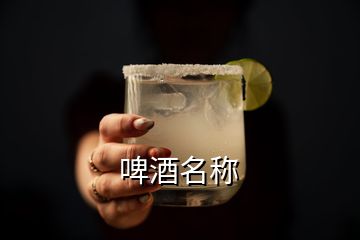 啤酒名稱