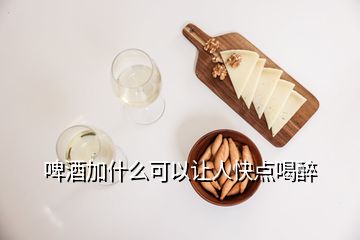 啤酒加什么可以讓人快點喝醉