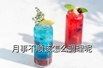 月事不順該怎么調(diào)理呢