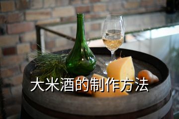 大米酒的制作方法