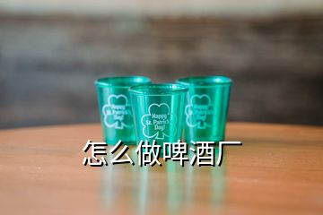 怎么做啤酒廠