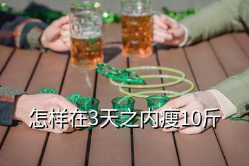 怎樣在3天之內瘦10斤