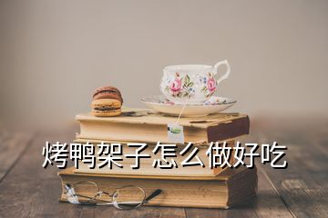 烤鴨架子怎么做好吃