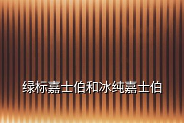 綠標(biāo)嘉士伯和冰純嘉士伯