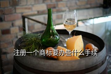 注冊一個(gè)商標(biāo)要辦些什么手續(xù)