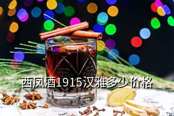 西鳳酒1915漢雅多少價(jià)格