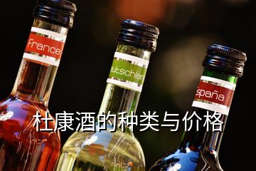 杜康酒的種類與價格