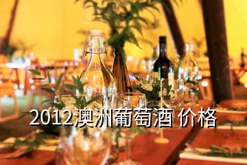 2012澳洲葡萄酒 價格