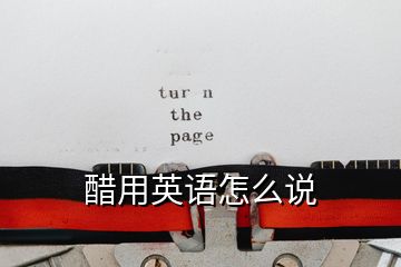 醋用英語怎么說