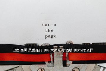 52度 西鳳 鳳香經(jīng)典 10年大師級(jí) 小酒版 100ml怎么樣