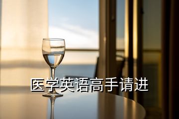 醫(yī)學英語高手請進