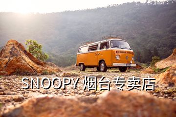 SNOOPY 煙臺專賣店