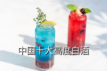 中國(guó)十大高度白酒