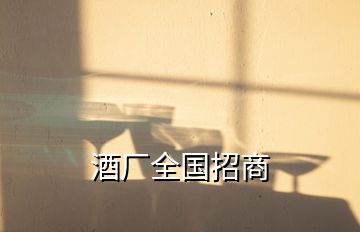 酒廠全國招商