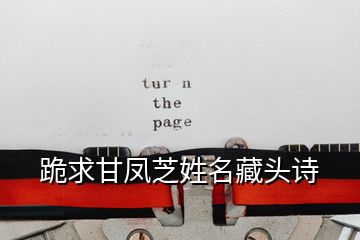 跪求甘鳳芝姓名藏頭詩