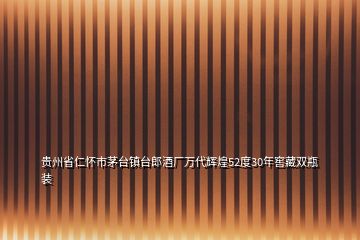 貴州省仁懷市茅臺鎮(zhèn)臺郎酒廠萬代輝煌52度30年窖藏雙瓶裝