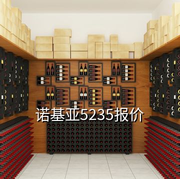 諾基亞5235報價