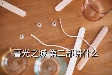 暮光之城 第二部講什么