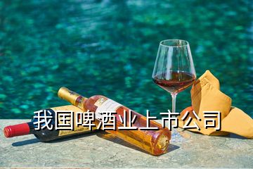 我國啤酒業(yè)上市公司