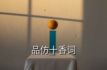 品仿十香詞