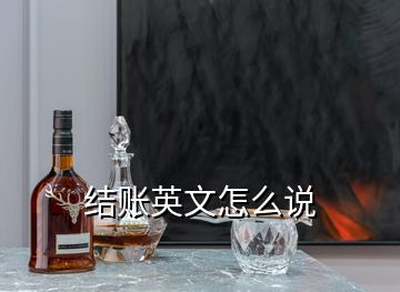 結賬英文怎么說