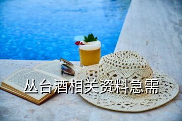 叢臺(tái)酒相關(guān)資料急需