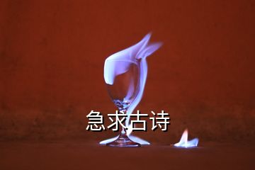 急求古詩