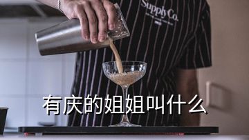 有慶的姐姐叫什么