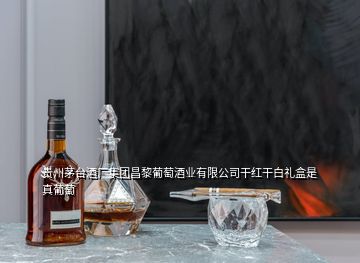 貴州茅臺酒廠集團昌黎葡萄酒業(yè)有限公司干紅干白禮盒是真葡萄