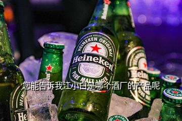 您能告訴我江小白是哪個(gè)酒廠的產(chǎn)品呢