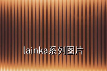 lainka系列圖片