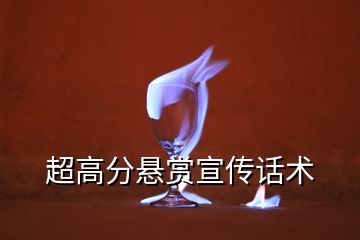 超高分懸賞宣傳話術(shù)