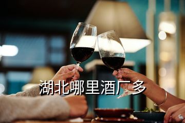 湖北哪里酒廠多