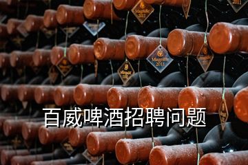 百威啤酒招聘問(wèn)題
