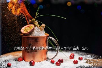 貴州省仁懷市茅臺(tái)鎮(zhèn)黔源灑業(yè)有限公司出產(chǎn)富貴一生嗎